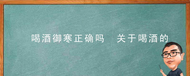 喝酒御寒正确吗 关于喝酒的这些误区